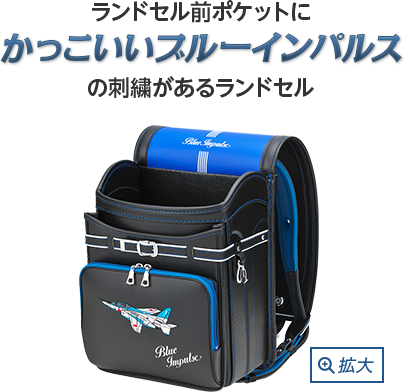 ランドセル前ポケットにかっこいいブルーインパルスの刺繍があるランドセル