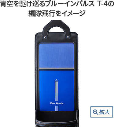 合成皮革では難しいとされる細かい刺繍を施しブルーインパルスを再現。