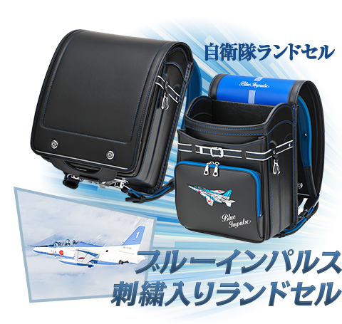 自衛隊ランドセル　ブルーインパルス刺繍入りモデル