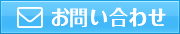 メールでのお問い合せはこちら