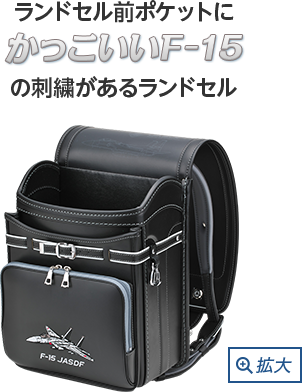ランドセル前ポケットにかっこいいF-15の刺繍があるランドセル