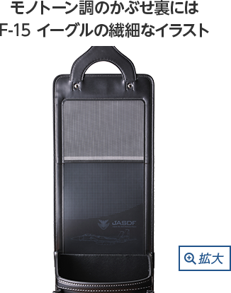 合成皮革では難しいとされる細かい刺繍を施しF-15を再現。