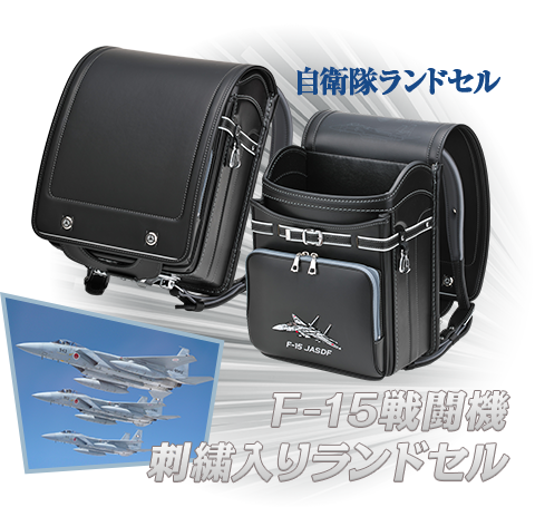 自衛隊ランドセル　F-15戦闘機刺繍入りモデル