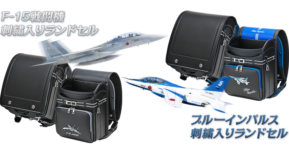 F-15戦闘機刺繍入りランドセル・ブルーインパルス刺繍入りランドセル